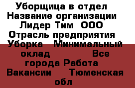 Уборщица в отдел › Название организации ­ Лидер Тим, ООО › Отрасль предприятия ­ Уборка › Минимальный оклад ­ 28 000 - Все города Работа » Вакансии   . Тюменская обл.